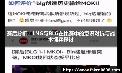 赛后分析：LNG与BLG在比赛中的意识对抗与战术博弈探讨