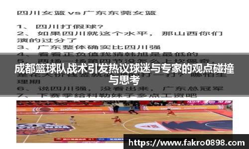成都篮球队战术引发热议球迷与专家的观点碰撞与思考