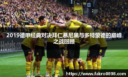 2019德甲经典对决拜仁慕尼黑与多特蒙德的巅峰之战回顾