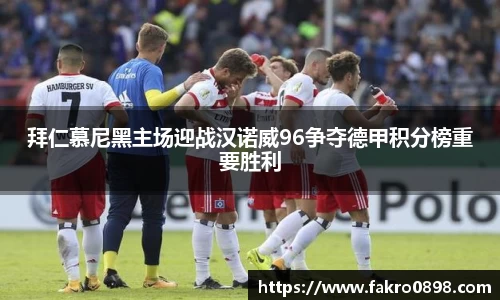 拜仁慕尼黑主场迎战汉诺威96争夺德甲积分榜重要胜利