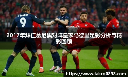 2017年拜仁慕尼黑对阵皇家马德里足彩分析与精彩回顾