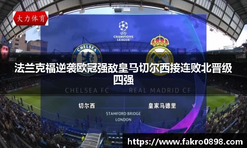法兰克福逆袭欧冠强敌皇马切尔西接连败北晋级四强