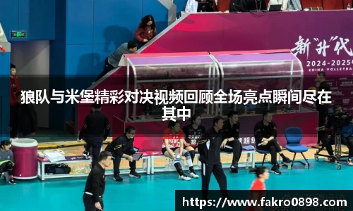狼队与米堡精彩对决视频回顾全场亮点瞬间尽在其中